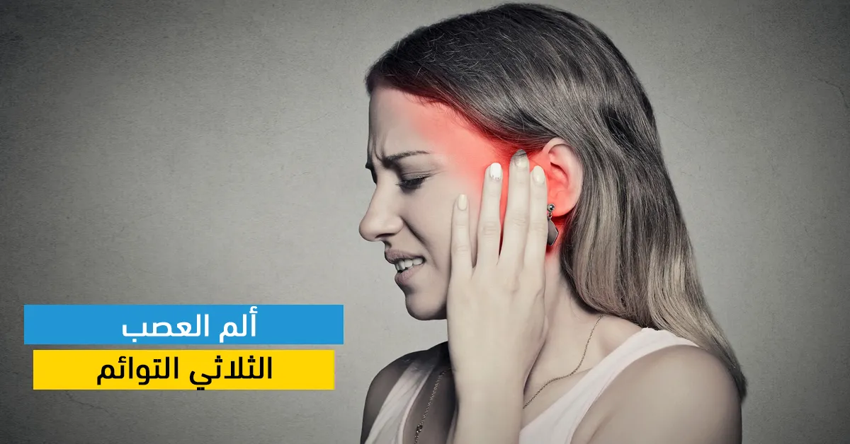 ألم العصب الثلاثي التوائم